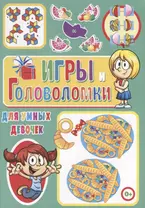 Игры и головоломки для умных девочек