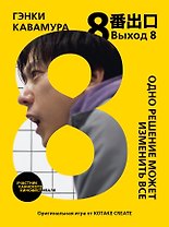 Выход 8. Одно решение может изменить все