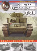 Советский тяжелый танк Т-35. "Сталинский монстр"