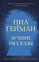 Лучшие рассказы