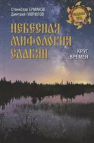 Небесная мифология славян. Круг времен