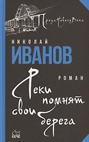 Реки помнят свои берега