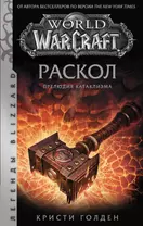 World of Warcraft. Раскол. Прелюдия Катаклизма