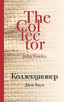 Коллекционер: роман