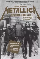 Justice For All: Вся правда о группе "Metallica"