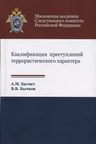 Квалификация преступлений террористического характера