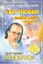 Книга, которая лечит. Свет любви. Живое слово. Книга 2