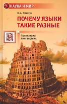 Почему языки такие разные