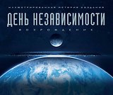 Артбук. День независимости: Возрождение. Иллюстрированная история создания