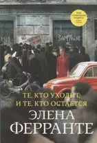 Те, кто уходит, и те, кто остается. Моя гениальная подруга. Книга третья. Молодость