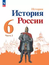 История. История России. 6 класс. Учебник. В 2 частях. Часть 2