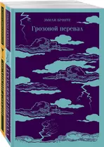 Набор "Любовь, изменившая жизнь" (из 2-х книг: Грозовой перевал и Великий Гэтсби)