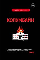 Колумбайн
