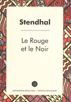 Le Rouge et le Noir = Красное и черное: роман на франц.яз