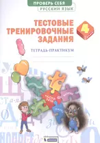 Русский язык 4кл. Проверь себя. Тестовые тренировочные задания тетарадь-практикум