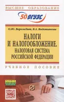 Налоги и налогообложение. Налоговая система Российской Федерации. Учебное пособие