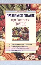 Правильное питание при болезнях почек