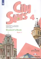 City Stars. Students Book. Английский язык. 4 класс. В 2-х частях. Часть 1. Учебное пособие для общеобразовательных организаций
