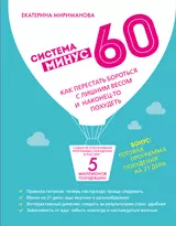 Система минус 60. Как перестать бороться с лишним весом и наконец-то похудеть