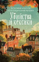 Убийства и кексики. Детективное агентство «Благотворительный магазин» (#1)