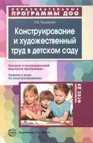 Конструирование и художественный труд в детском саду. Программа и конспекты занятий.