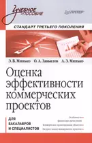 Оценка эффективности коммерческих проектов: Учебное пособие. Стандарт третьего поколения.