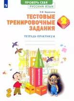 Русский язык. 2 класс. Тестовые тренировочные задания. Тетрадь-практикум