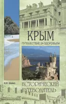 Крым: Путешествие за здоровьем: Исторический путеводитель