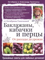 Баклажаны, кабачки и перцы. От рассады до урожая