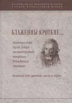 Блаженны кроткие...Священномученик Сергий Лебедев, последний духовник Московского Новодевичьего мона