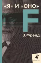 Я и Оно