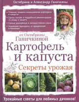 Картофель и капуста. Секреты урожая от Октябрины Ганичкиной