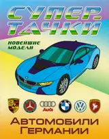 Раскраска A4. Автомобили Германии