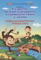 Развитие межполушар.взаимодейст.у детей:нейродин