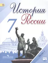 История России. 7 класс. Учебник для общеобразовательных организаций. В 2-х частях (комплект из 2-х книг)