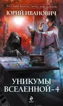 Уникумы Вселенной - 4 : роман