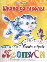 Буква к букве Прописи Учимся писать печатными буквами Ч. 2 (мШдШ) Медеева (ФГОС ДО)