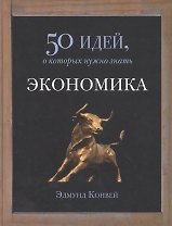 Экономика. 50 идей, о которых нужно знать
