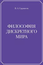 Философия дискретного мира