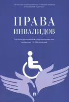Права инвалидов: брошюра