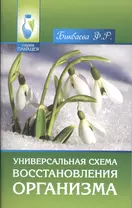 Универсальная схема восстановления организма