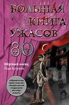 Большая книга ужасов 80