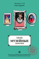 Блокнот «Мои музейные заметки. Сати Museums_4_all», 144 страницы