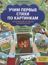 Учим первые стихи по картинкам. Авторский курс по запуску и развитию речи