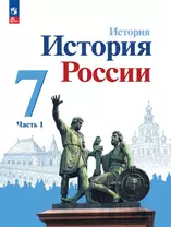 История. История России. 7 класс. Учебник. В двух частях. Часть 1