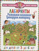 Лабиринты. Развиваем внимание, тренируем моторику. Для детей от 3 до 6 лет