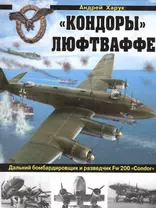 "Кондоры" Люфтваффе. Дальний бомбардировщик и разведчик Fw 200 "Сondor"