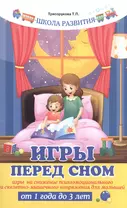 Игры перед сном:игры на снижение психоэмоц.