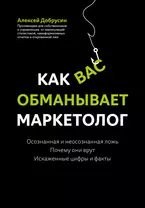 Как вас обманывает маркетолог