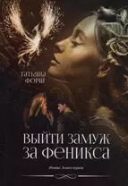 Выйти замуж за Феникса. Книга 1